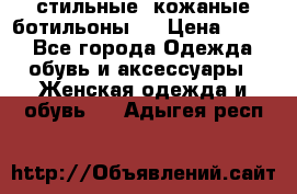  стильные  кожаные ботильоны   › Цена ­ 800 - Все города Одежда, обувь и аксессуары » Женская одежда и обувь   . Адыгея респ.